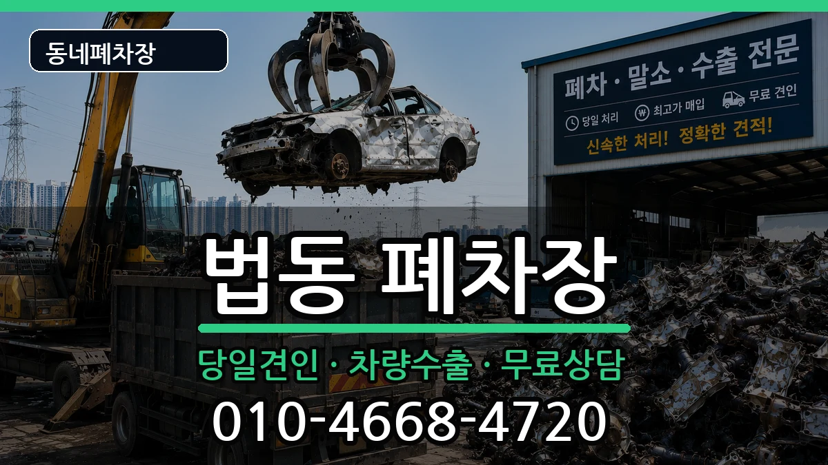 대전광역시대덕구법동 폐차 대전광역시대덕구법동 폐차 차량 처리 안내 이미지 2