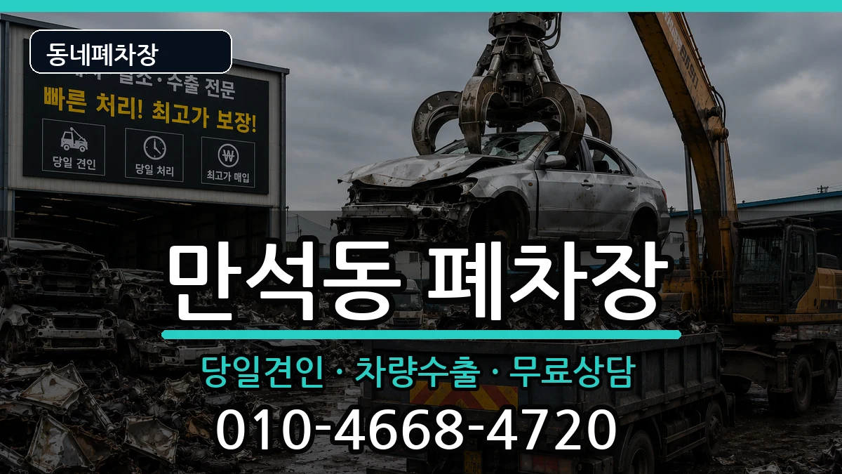 인천광역시동구만석동 폐차 인천광역시동구만석동 폐차 차량 처리 안내 이미지 1
