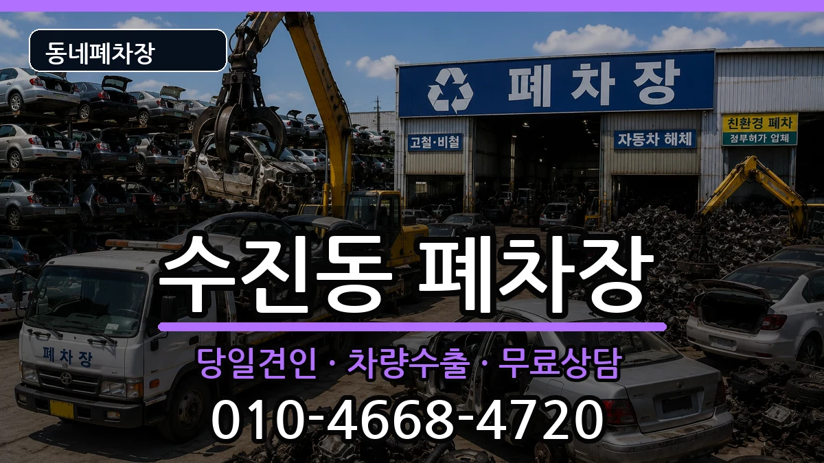 경기도성남시수정구수진동 폐차 경기도성남시수정구수진동 폐차 차량 처리 안내 이미지 2