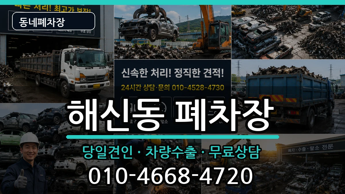 전북특별자치도군산시해신동 폐차 전북특별자치도군산시해신동 폐차 차량 처리 안내 이미지 1