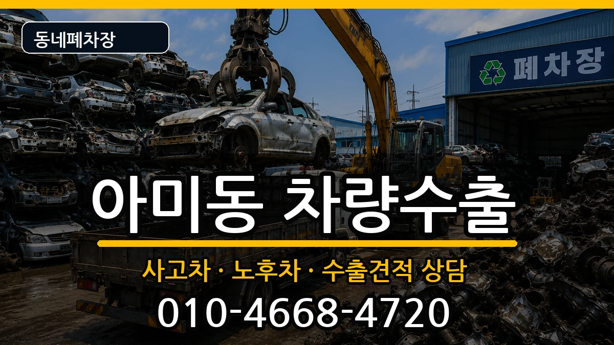 부산광역시서구아미동 차량수출 부산광역시서구아미동 차량수출 차량 처리 안내 이미지 1