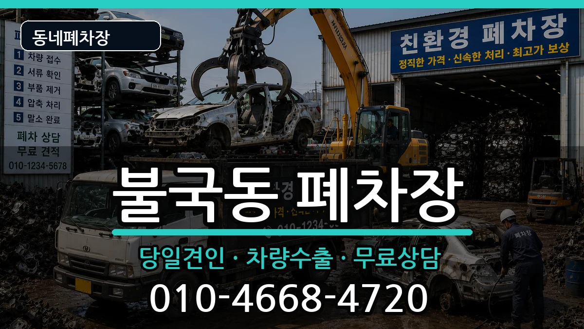 경상북도경주시불국동 폐차 경상북도경주시불국동 폐차 차량 처리 안내 이미지 1