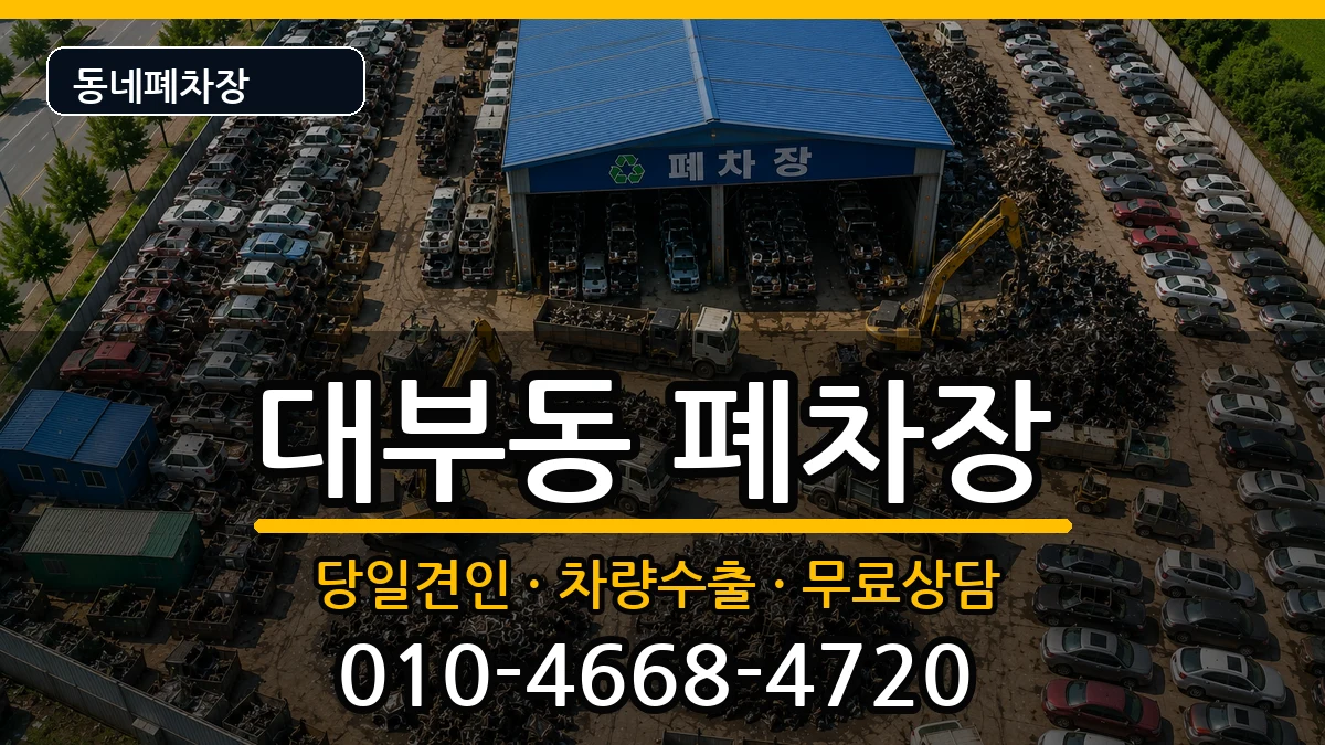 경기도안산시단원구대부동  폐차 질문형