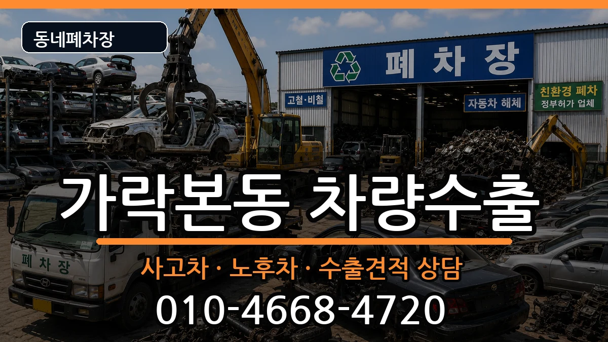 서울특별시송파구가락본동 차량수출 차량 처리 안내 이미지 1