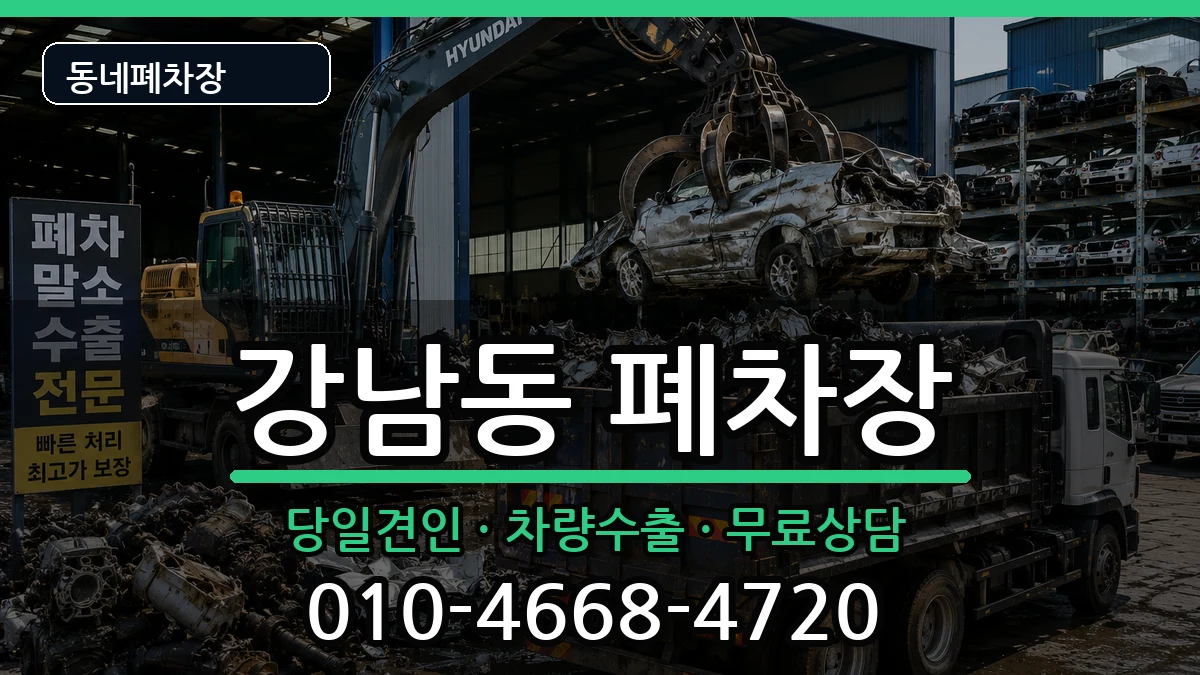 강원특별자치도강릉시강남동 폐차 강원특별자치도강릉시강남동 폐차 차량 처리 안내 이미지 2