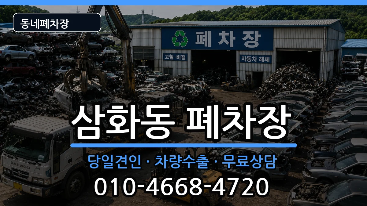 강원특별자치도동해시삼화동  폐차 FAQ형