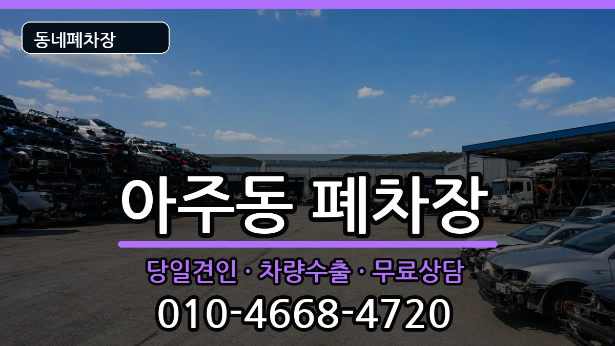 경상남도거제시아주동 폐차 경상남도거제시아주동 폐차 차량 처리 안내 이미지 2
