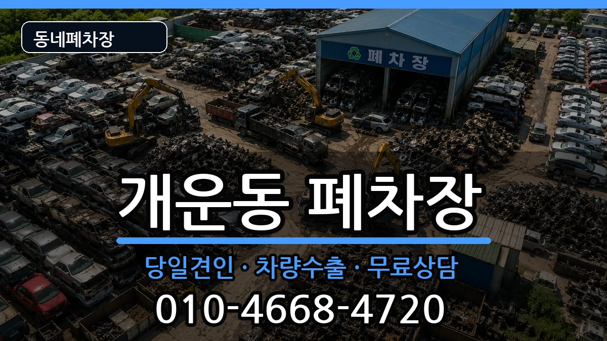 강원특별자치도원주시개운동 폐차 강원특별자치도원주시개운동 폐차 차량 처리 안내 이미지 2