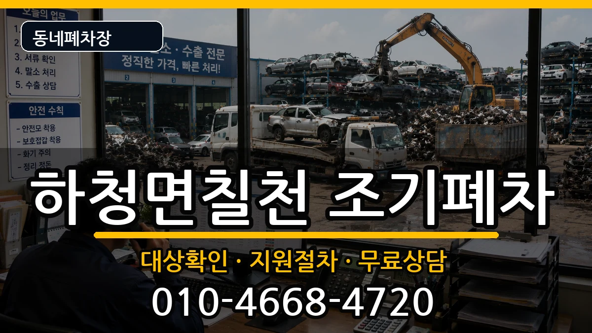 경상남도거제시하청면칠천  조기폐차 비용형