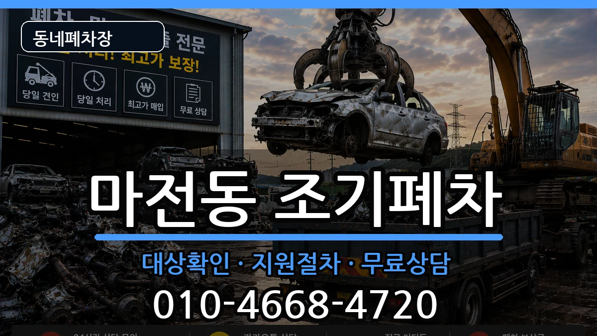 인천광역시서구마전동 조기폐차 인천광역시서구마전동 조기폐차 차량 처리 안내 이미지 2