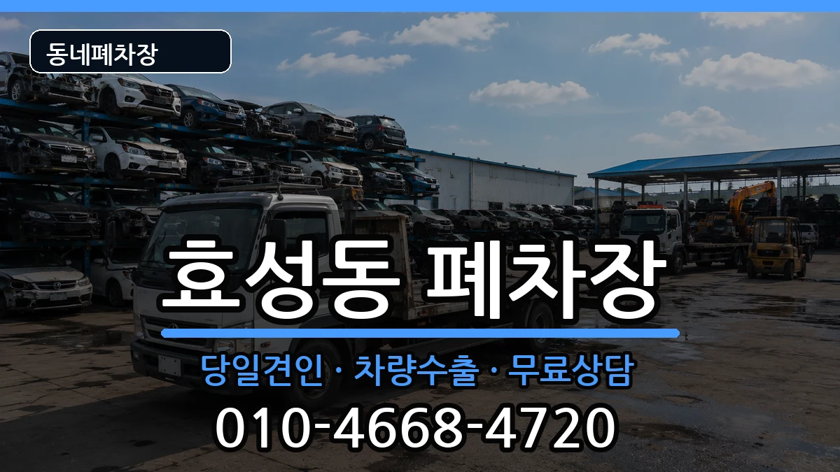 인천광역시계양구효성동 폐차 차량 처리 안내 이미지 3