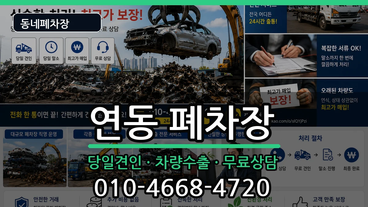 제주특별자치도제주시연동  폐차 주의사항형