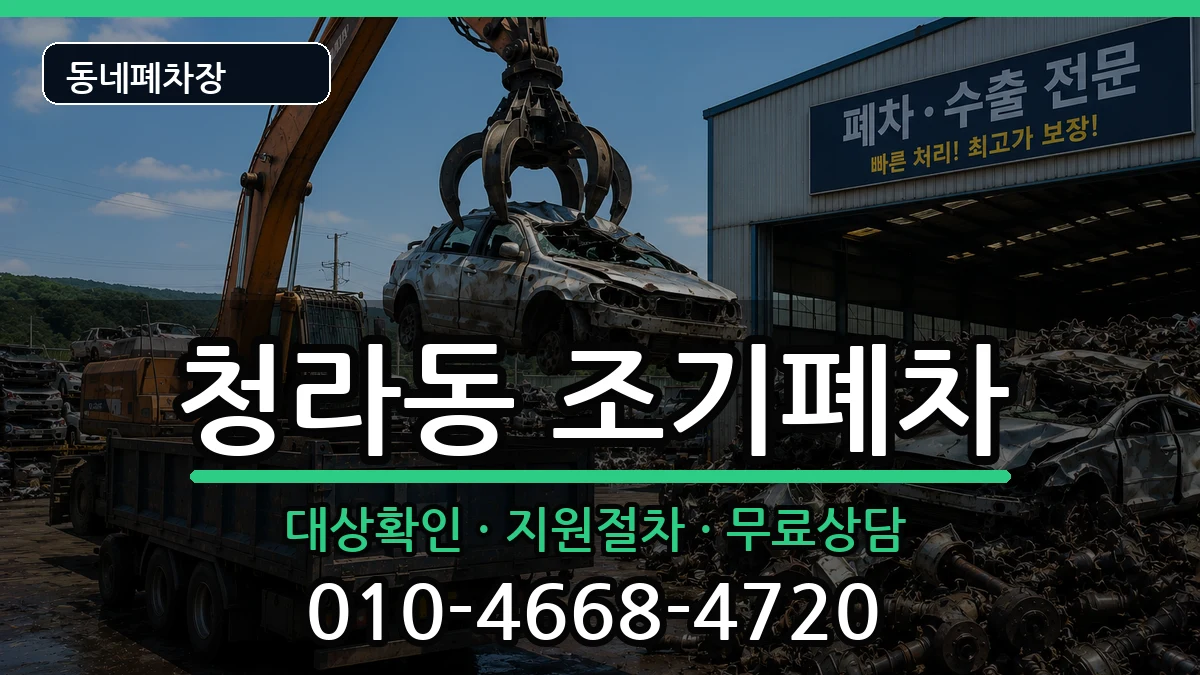 인천광역시서구청라동 조기폐차 인천광역시서구청라동 조기폐차 차량 처리 안내 이미지 3