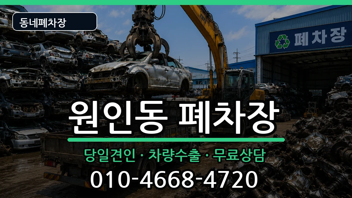 강원특별자치도원주시원인동 폐차 강원특별자치도원주시원인동 폐차 차량 처리 안내 이미지 3