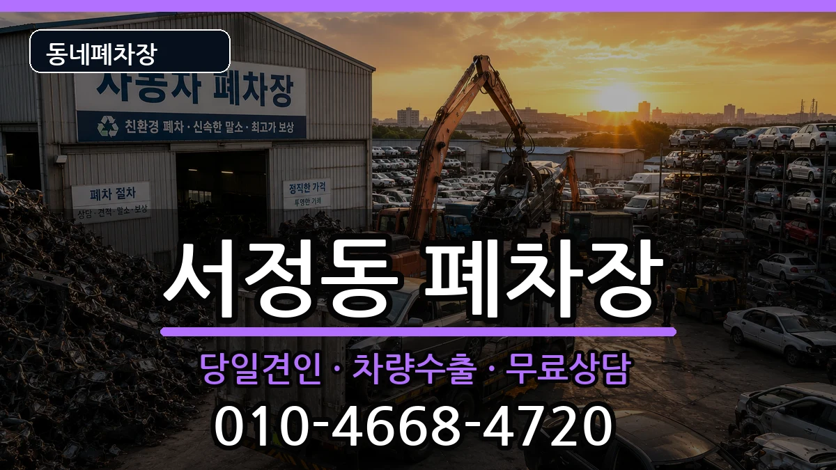 경기도평택시서정동 폐차 경기도평택시서정동 폐차 차량 처리 안내 이미지 2