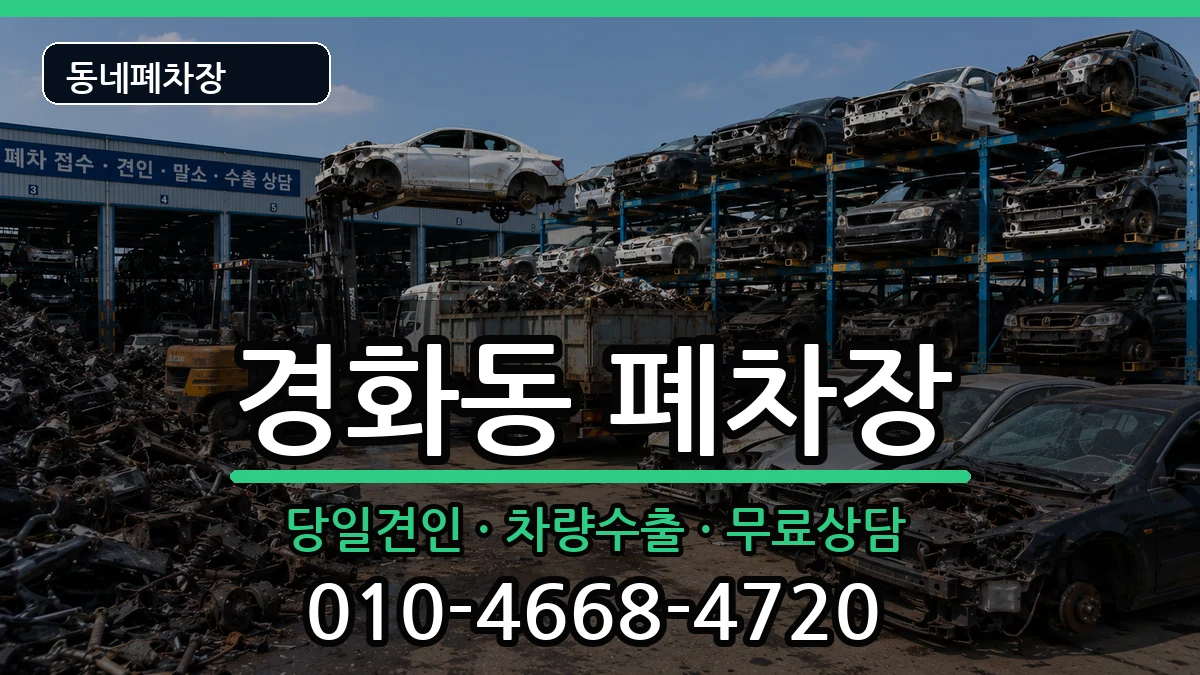 경상남도창원시진해구경화동 폐차 경상남도창원시진해구경화동 폐차 차량 처리 안내 이미지 3