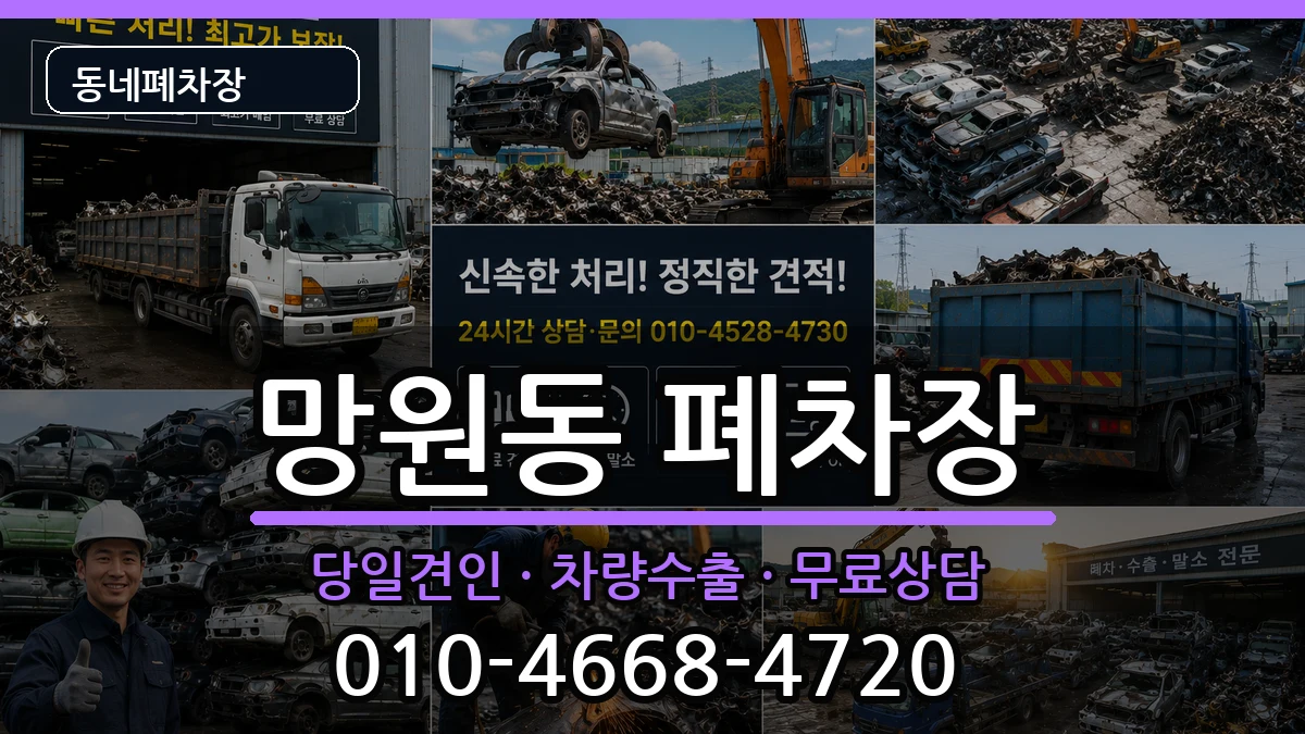 서울특별시마포구망원동 폐차 차량 처리 안내 이미지 3