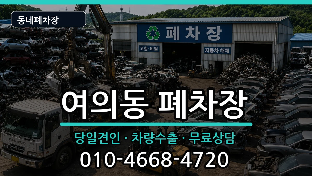 서울특별시영등포구여의동 폐차 서울특별시영등포구여의동 폐차 차량 처리 안내 이미지 1