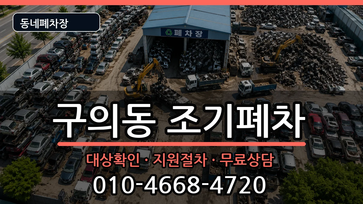 서울특별시광진구구의동 조기폐차 차량 처리 안내 이미지 1