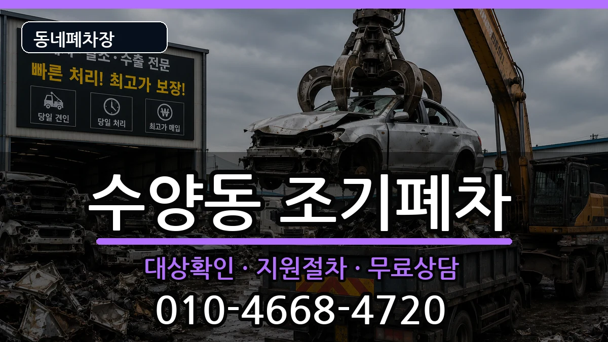 경상남도거제시수양동 조기폐차 차량 처리 안내 이미지 1