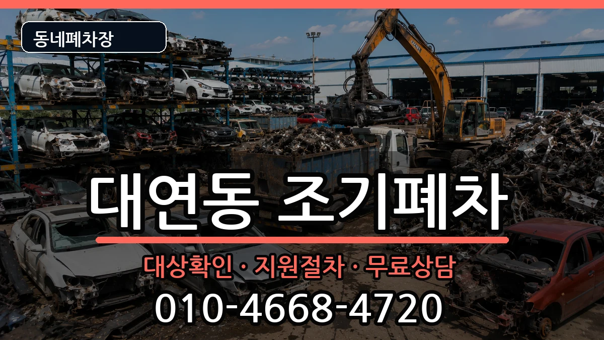 부산광역시남구대연동  조기폐차 서류형