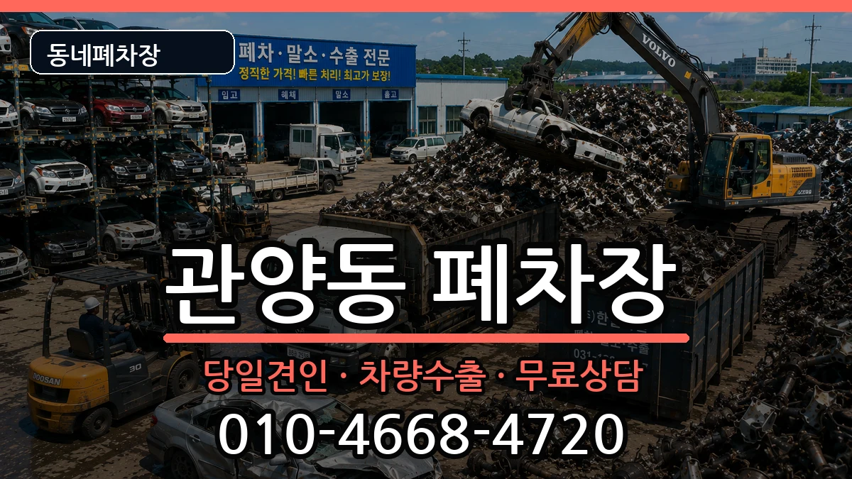 경기도안양시동안구관양동 폐차 경기도안양시동안구관양동 폐차 차량 처리 안내 이미지 1