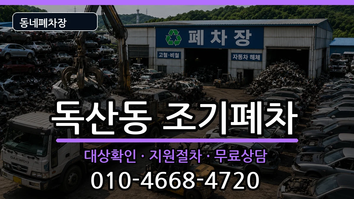 서울특별시금천구독산동 조기폐차 차량 처리 안내 이미지 1