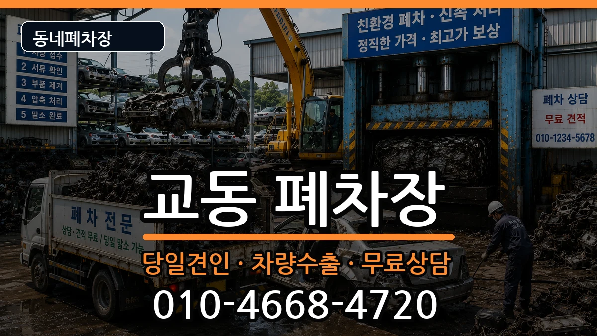 강원특별자치도속초시교동 폐차 강원특별자치도속초시교동 폐차 차량 처리 안내 이미지 1