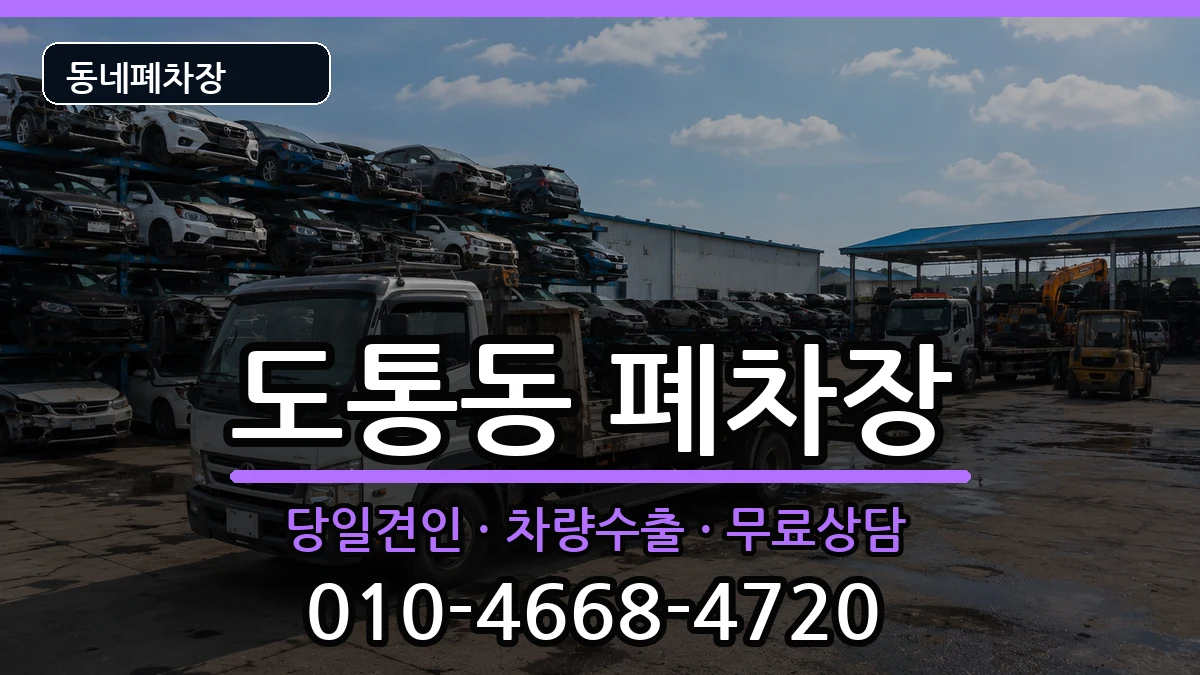 전북특별자치도남원시도통동 폐차 전북특별자치도남원시도통동 폐차 차량 처리 안내 이미지 2