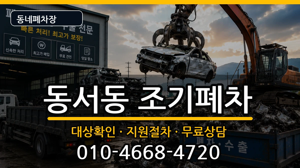경상남도사천시동서동 조기폐차 차량 처리 안내 이미지 2