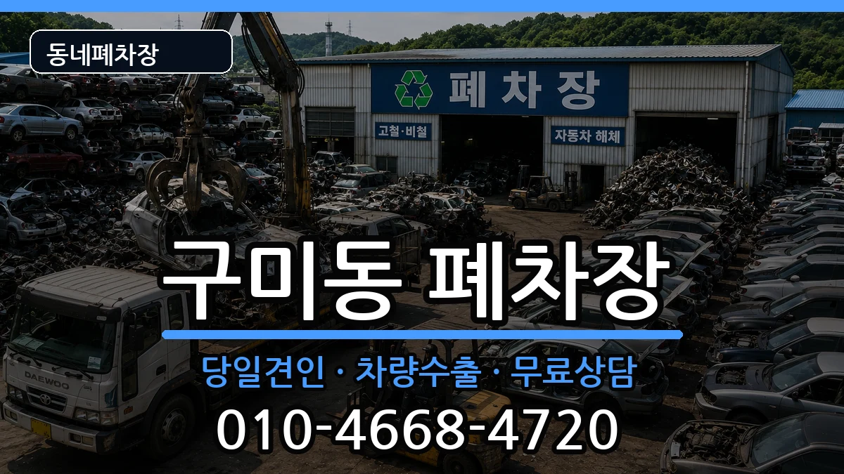 경기도성남시분당구구미동 폐차 경기도성남시분당구구미동 폐차 차량 처리 안내 이미지 2