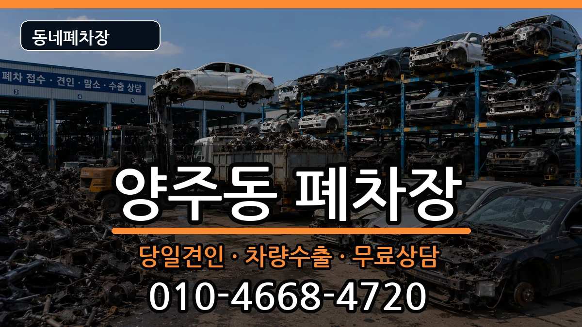 경상남도양산시양주동 폐차 차량 처리 안내 이미지 2