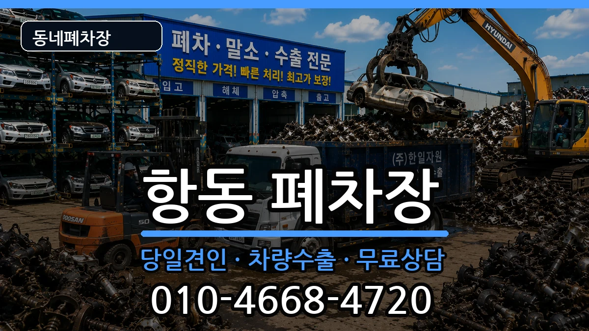서울특별시구로구항동 폐차 서울특별시구로구항동 폐차 차량 처리 안내 이미지 3