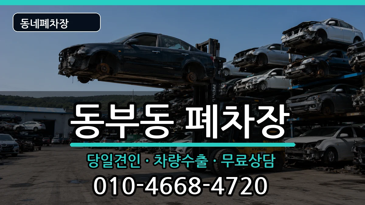 경상북도영천시동부동 폐차 경상북도영천시동부동 폐차 차량 처리 안내 이미지 1