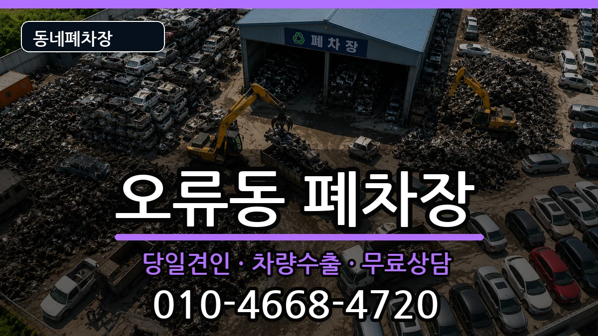서울특별시구로구오류동  폐차 질문형