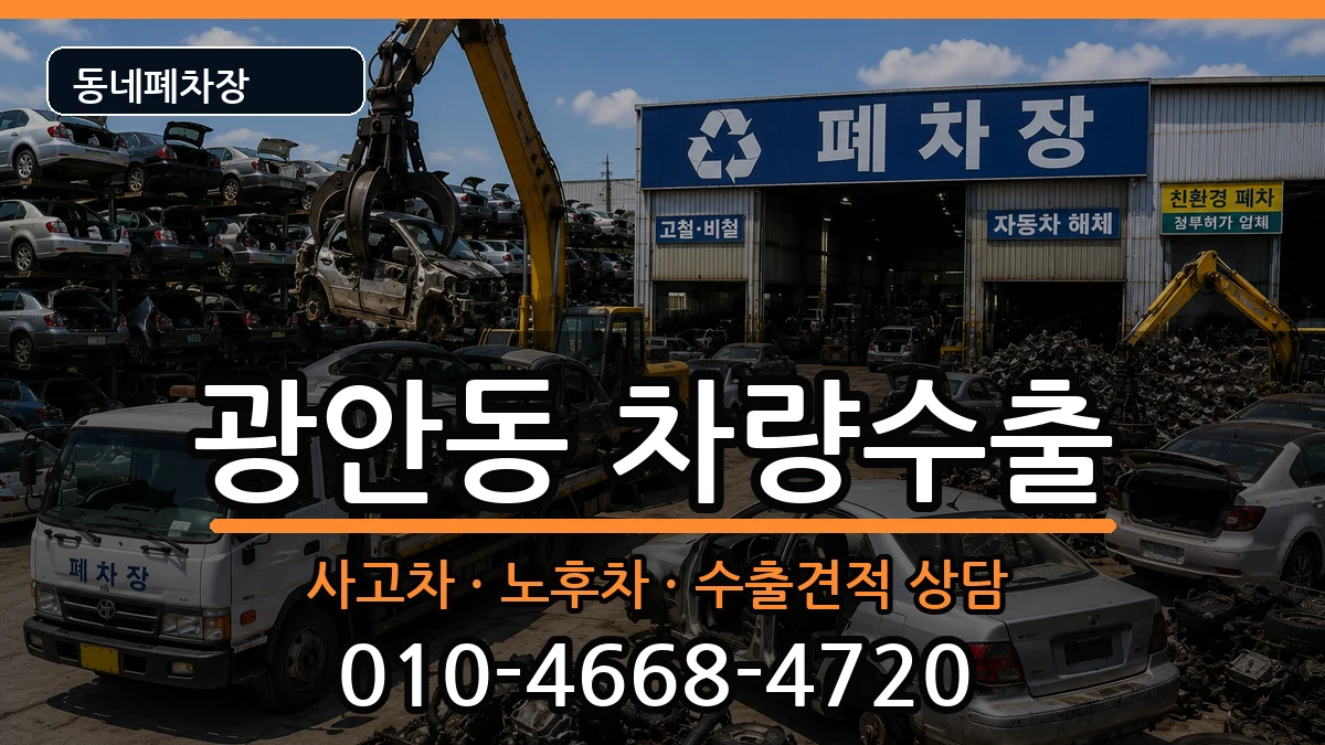 부산광역시수영구광안동 차량수출 차량 처리 안내 이미지 1