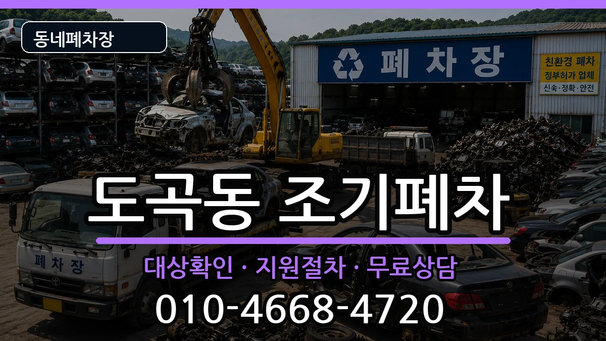 서울특별시강남구도곡동 조기폐차 서울특별시강남구도곡동 조기폐차 차량 처리 안내 이미지 3