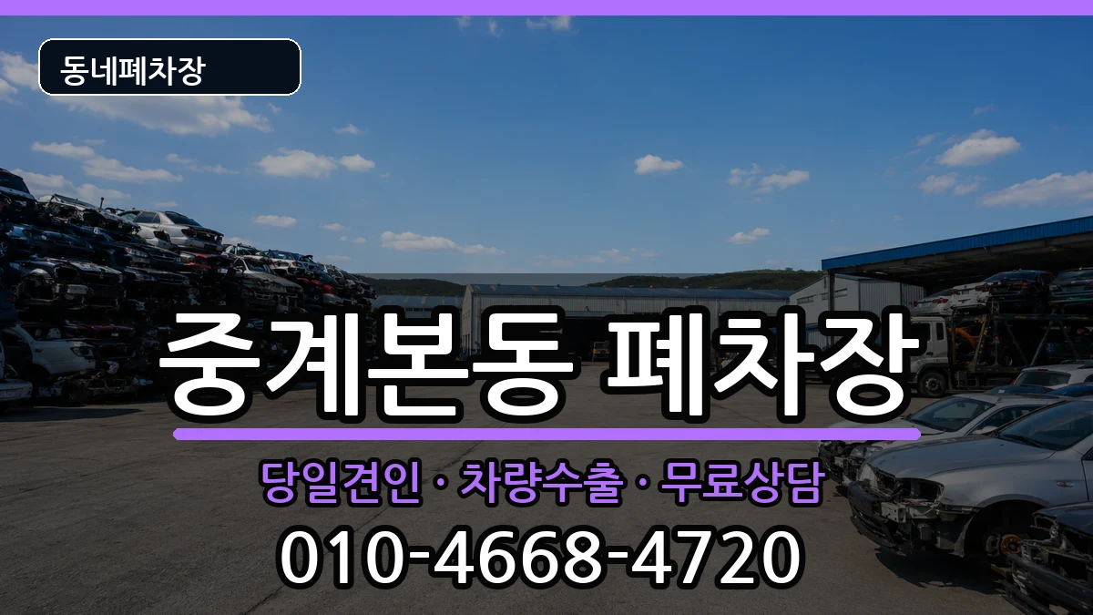 서울특별시노원구중계본동 폐차 서울특별시노원구중계본동 폐차 차량 처리 안내 이미지 1