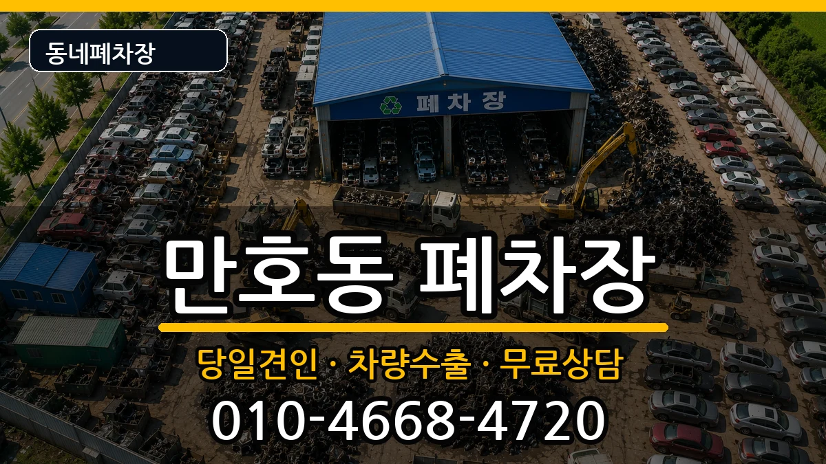 전라남도목포시만호동  폐차 질문형
