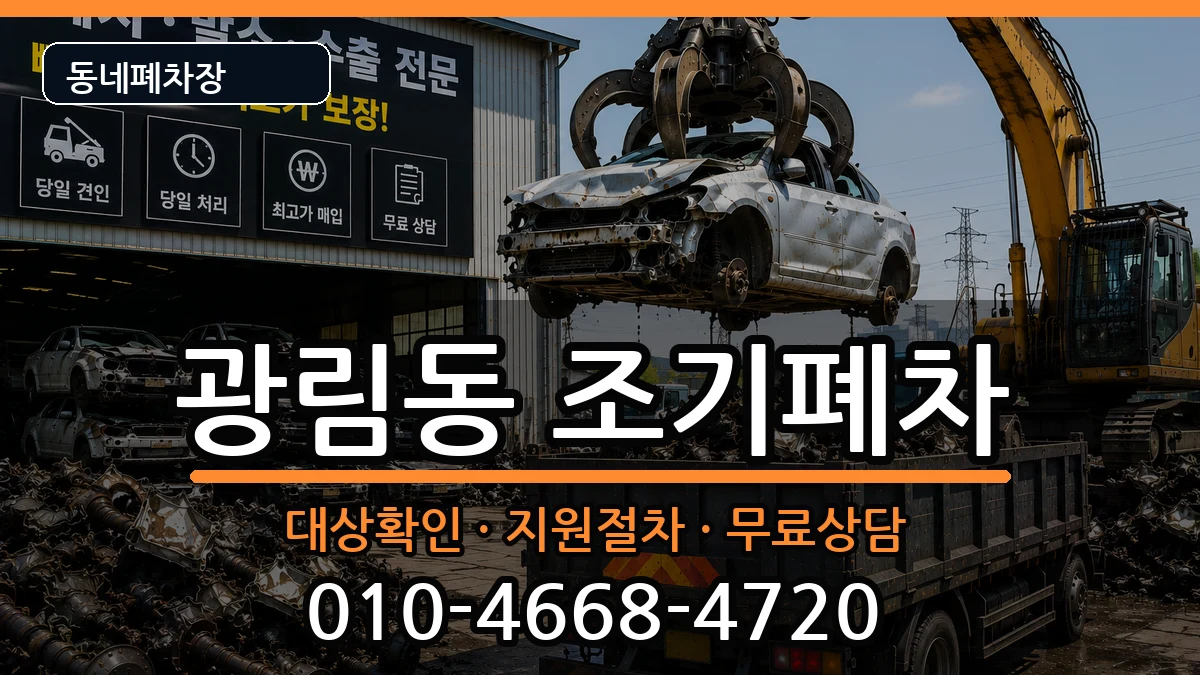 전라남도여수시광림동 조기폐차 전라남도여수시광림동 조기폐차 차량 처리 안내 이미지 3