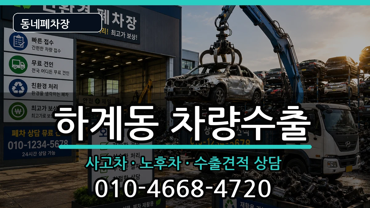 서울특별시노원구하계동 차량수출 차량 처리 안내 이미지 3