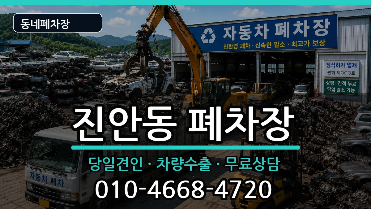 경기도화성시병점구진안동 폐차 경기도화성시병점구진안동 폐차 차량 처리 안내 이미지 2