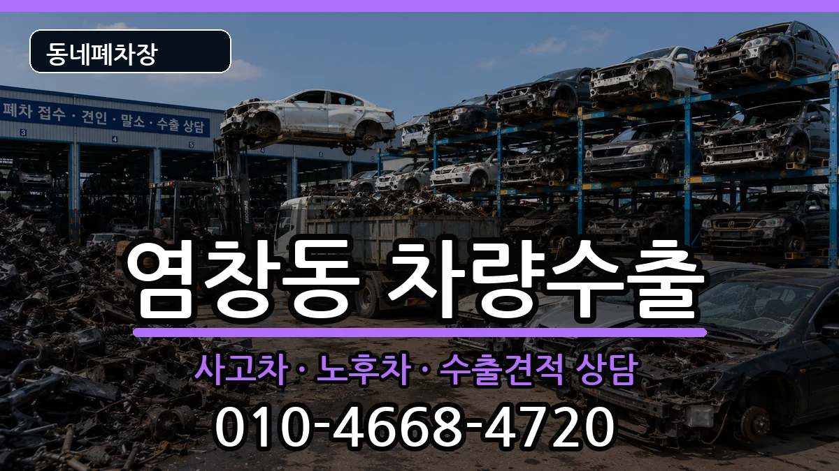서울특별시강서구염창동 차량수출 차량 처리 안내 이미지 2