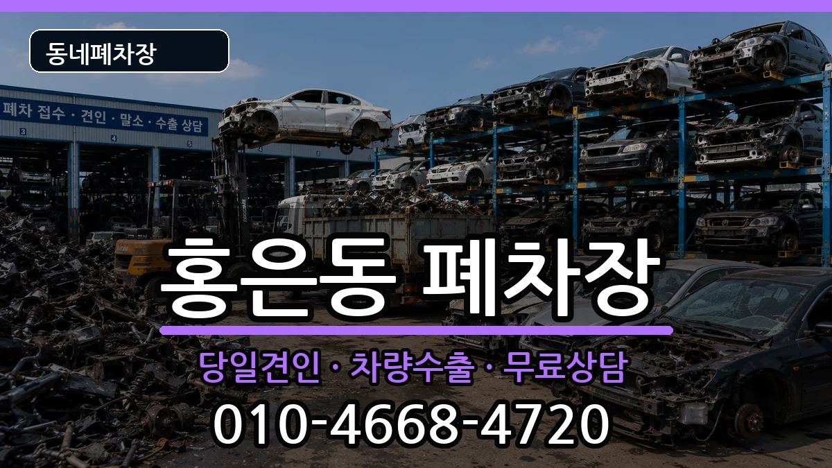 서울특별시서대문구홍은동 폐차 서울특별시서대문구홍은동 폐차 차량 처리 안내 이미지 3