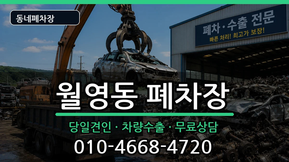경상남도창원시마산합포구월영동 폐차 차량 처리 안내 이미지 2