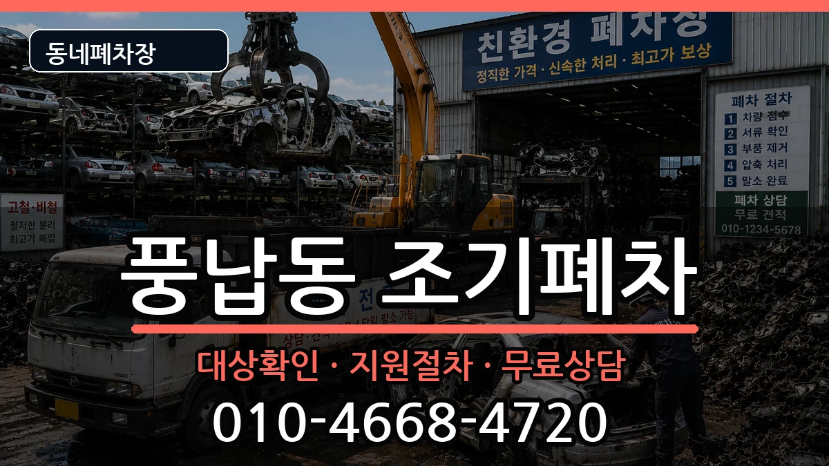 서울특별시송파구풍납동 조기폐차 차량 처리 안내 이미지 2