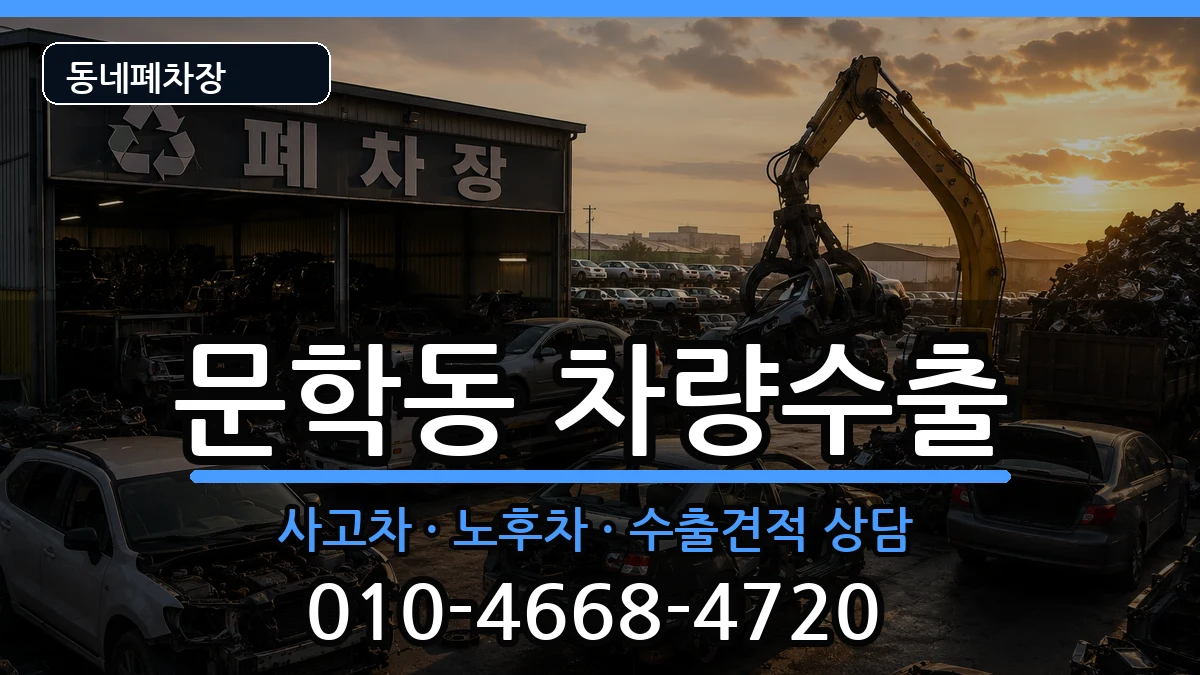 인천광역시미추홀구문학동 차량수출 차량 처리 안내 이미지 1