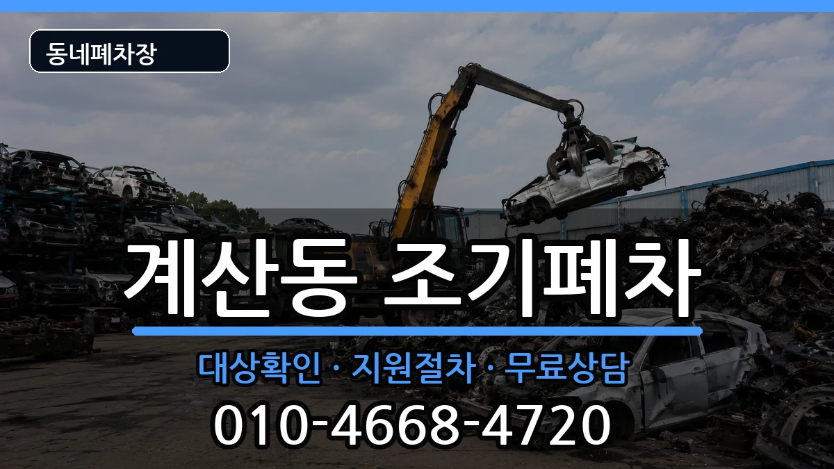 인천광역시계양구계산동 조기폐차 차량 처리 안내 이미지 2