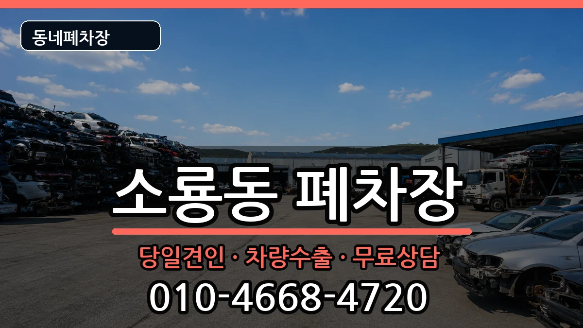 전북특별자치도군산시소룡동 폐차 전북특별자치도군산시소룡동 폐차 차량 처리 안내 이미지 2