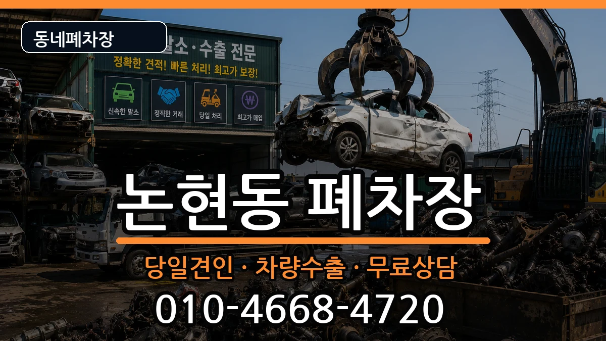인천광역시남동구논현동 폐차 차량 처리 안내 이미지 3